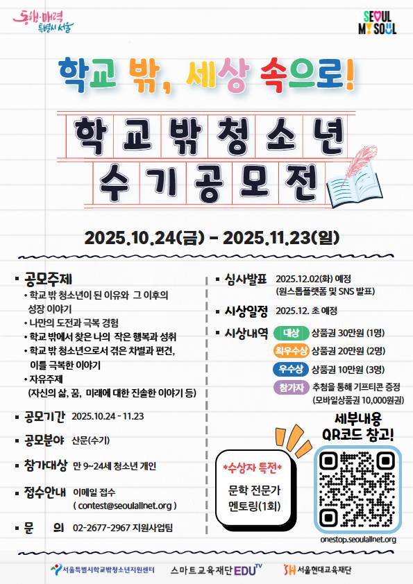 2025년 학교 밖 청소년 인식개선 수기 공모전