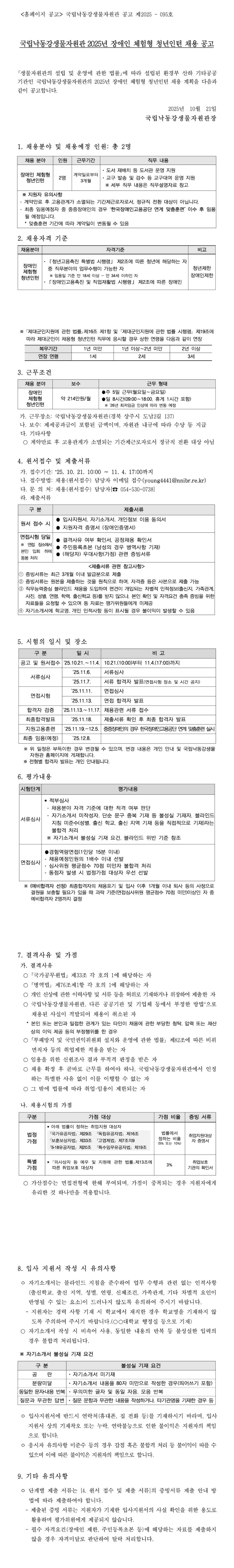 [국립낙동강생물자원관] 2025년 장애인 체험형 청년인턴 채용