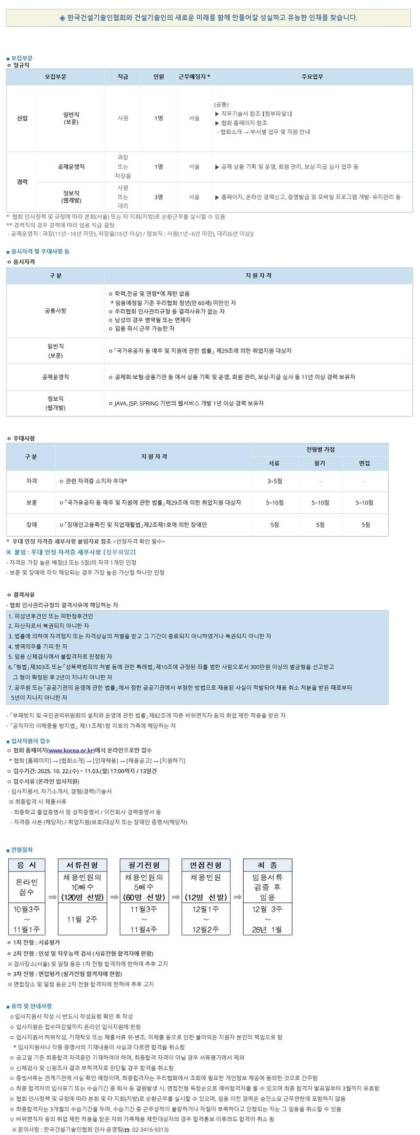 [한국건설기술인협회] 2026년 상반기 신입(보훈) 및 경력(공제운영, 정보)사원 채용