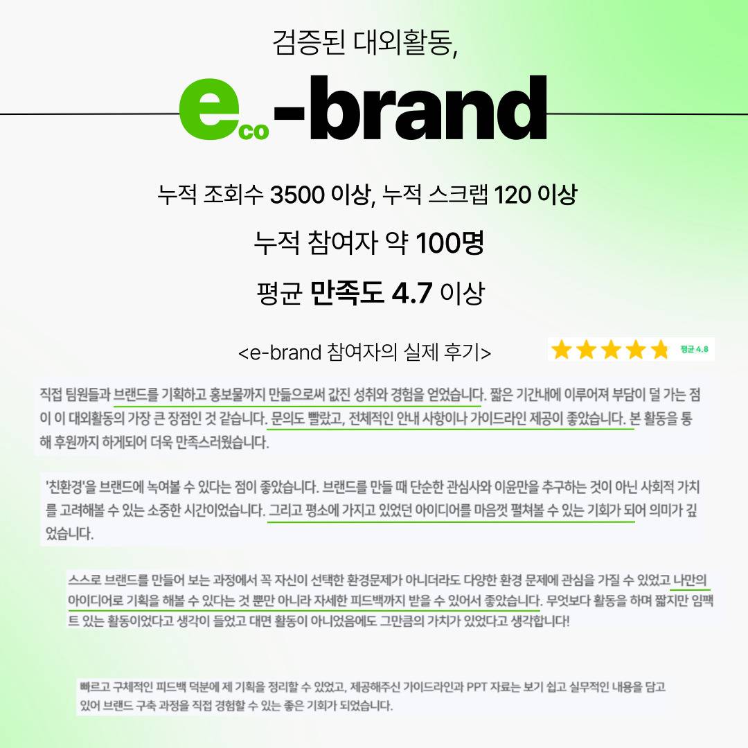 [굿네이버스] ★유일무이 브랜드 구축 대외활동★, e-brand 3기 모집