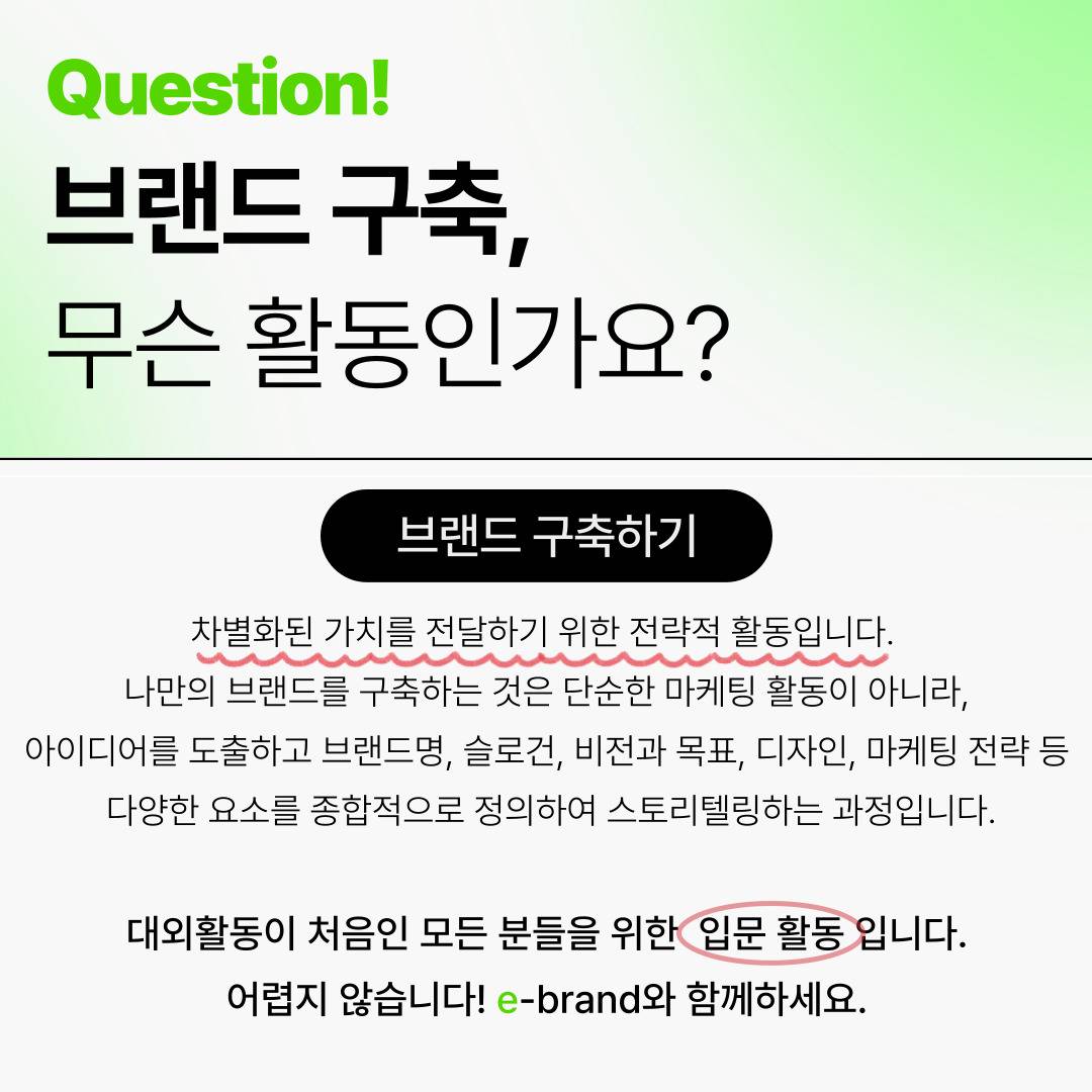 [굿네이버스] ★유일무이 브랜드 구축 대외활동★, e-brand 3기 모집