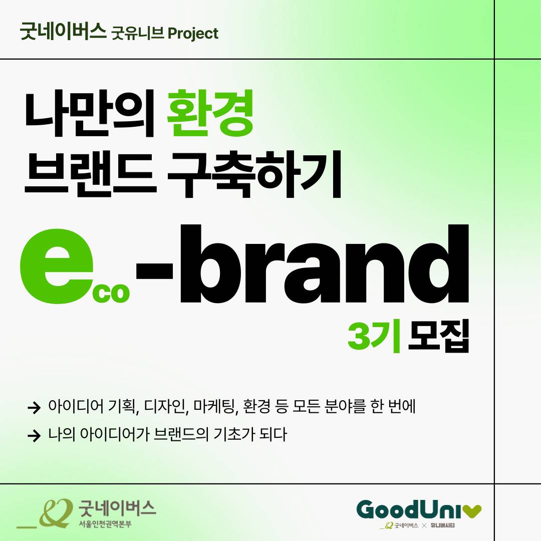 [굿네이버스] ★유일무이 브랜드 구축 대외활동★, e-brand 3기 모집