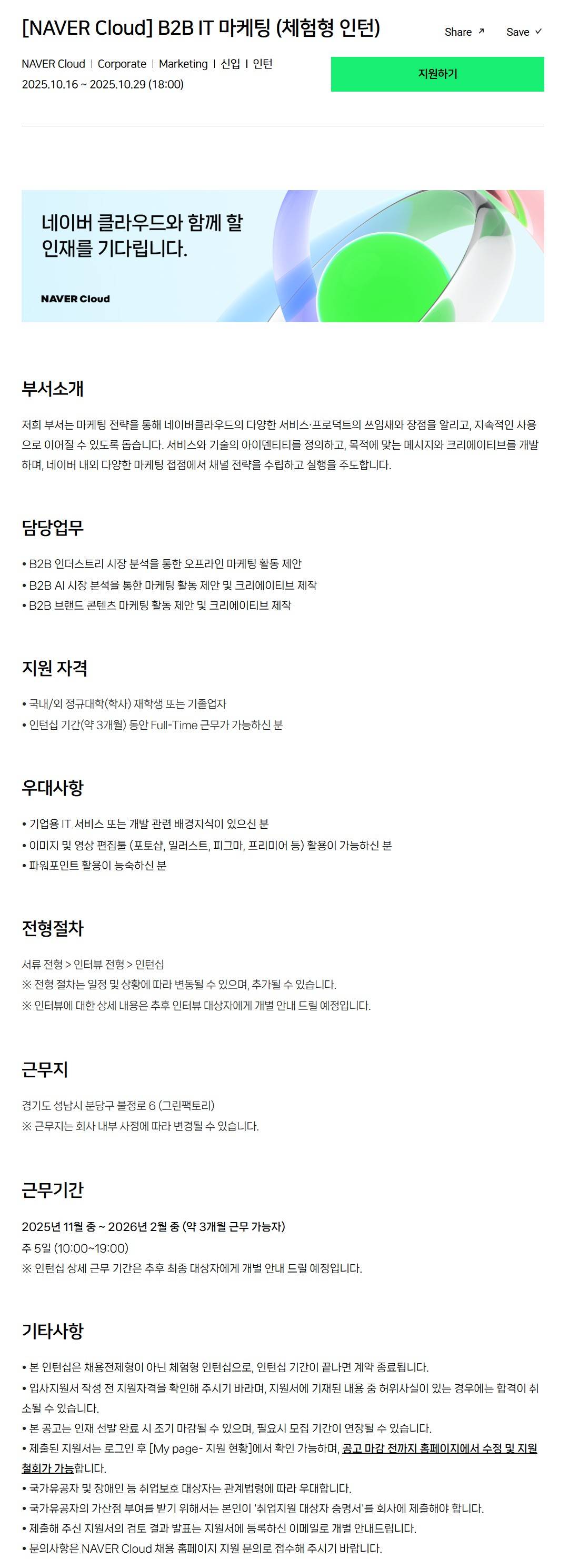 [NAVER Cloud] B2B IT 마케팅 (체험형 인턴)