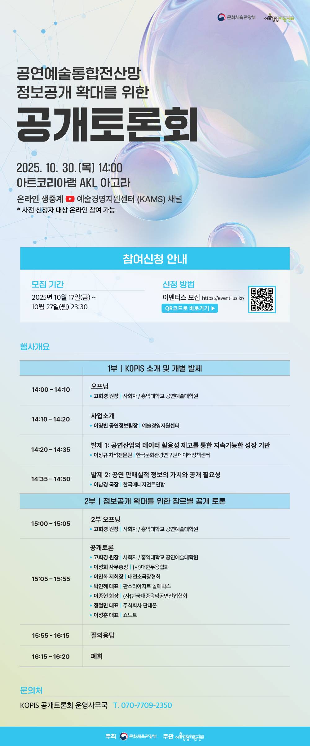 [예술경영지원센터] 2025 KOPIS 공개토론회 참가자 모집중(~10.27)