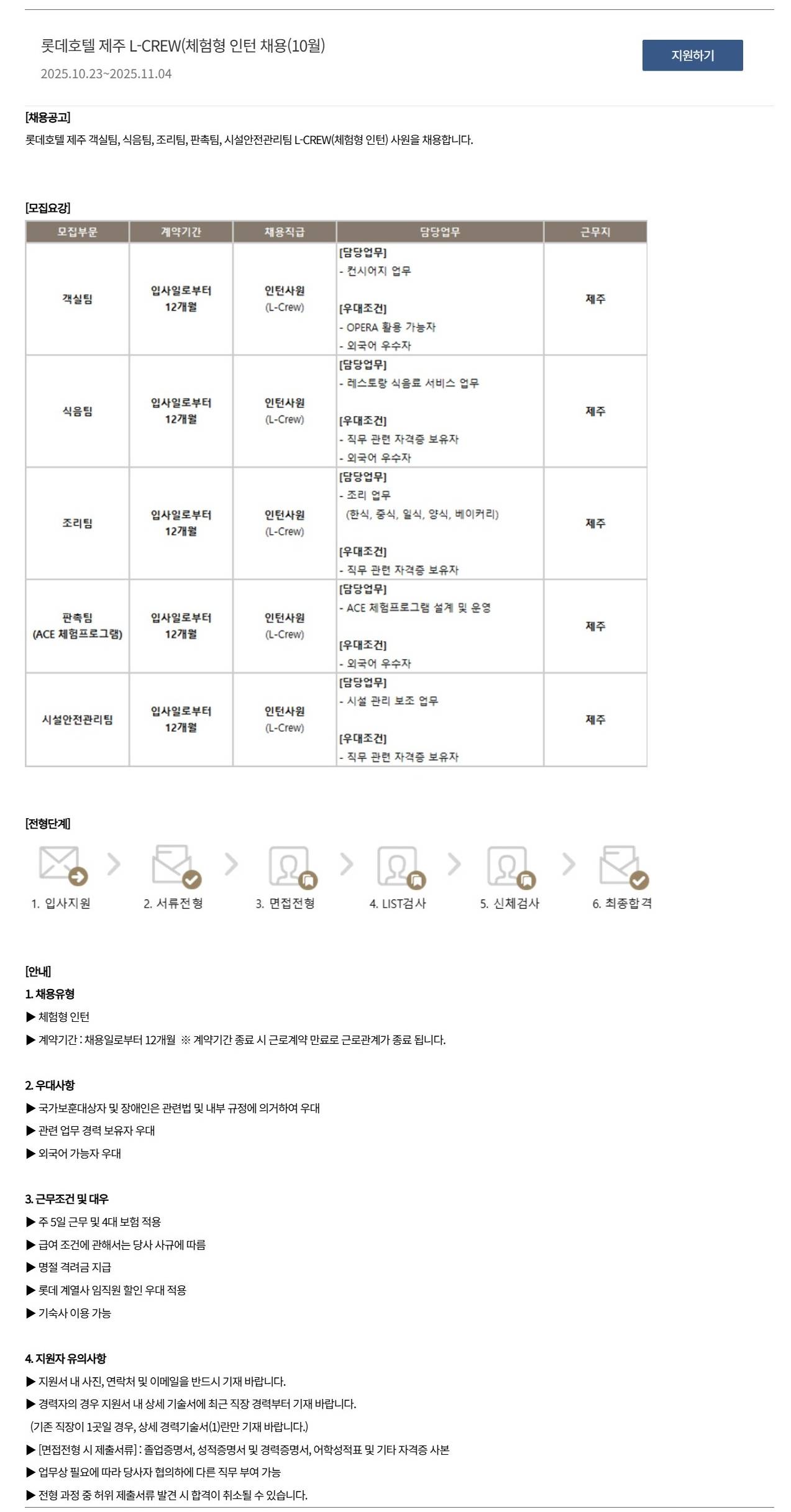 [호텔롯데] 롯데호텔 제주 L-CREW(체험형 인턴 채용(10월)