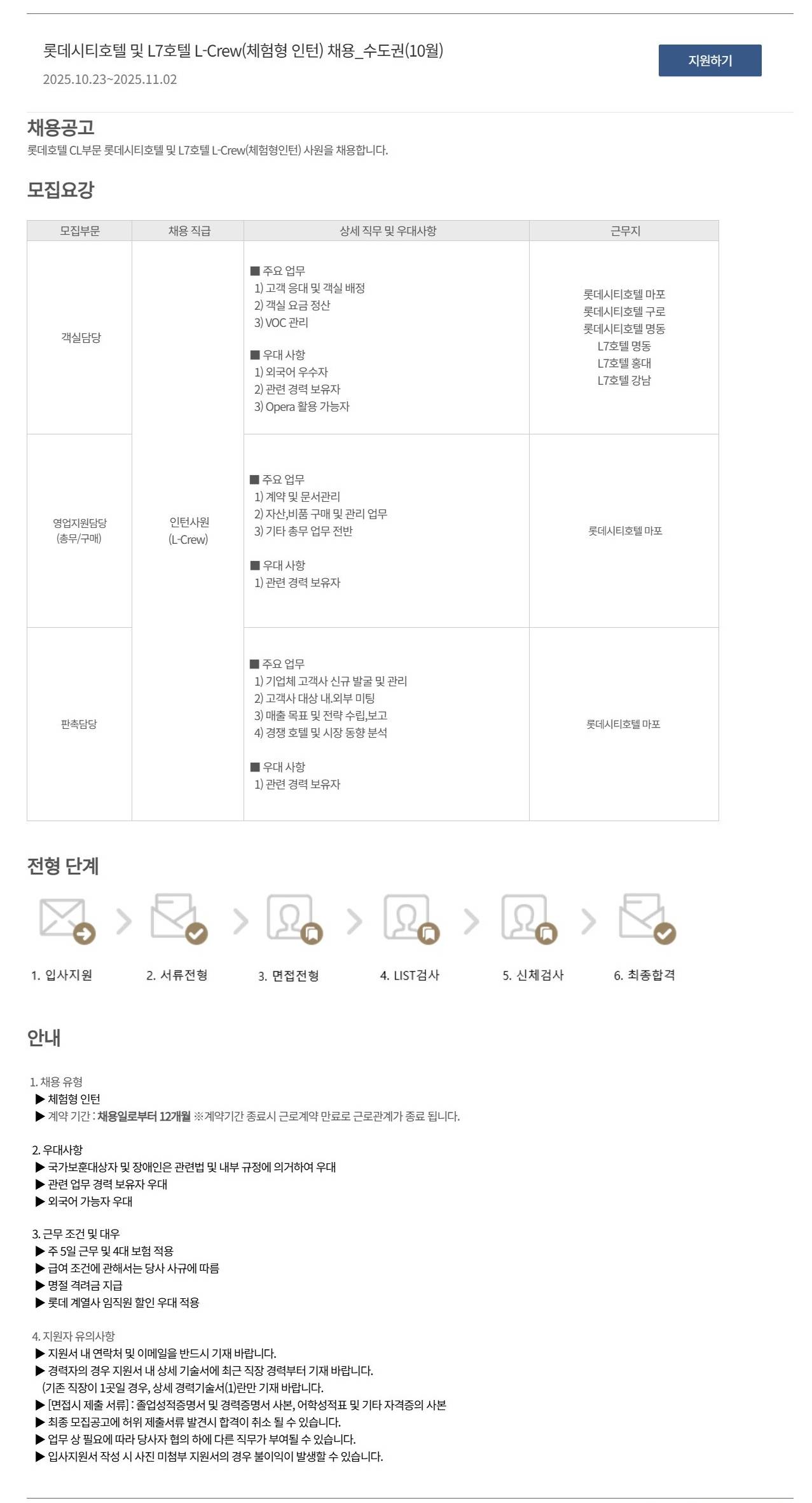 [호텔롯데] 롯데시티호텔 및 L7호텔 L-Crew(체험형 인턴) 채용_수도권(10월)