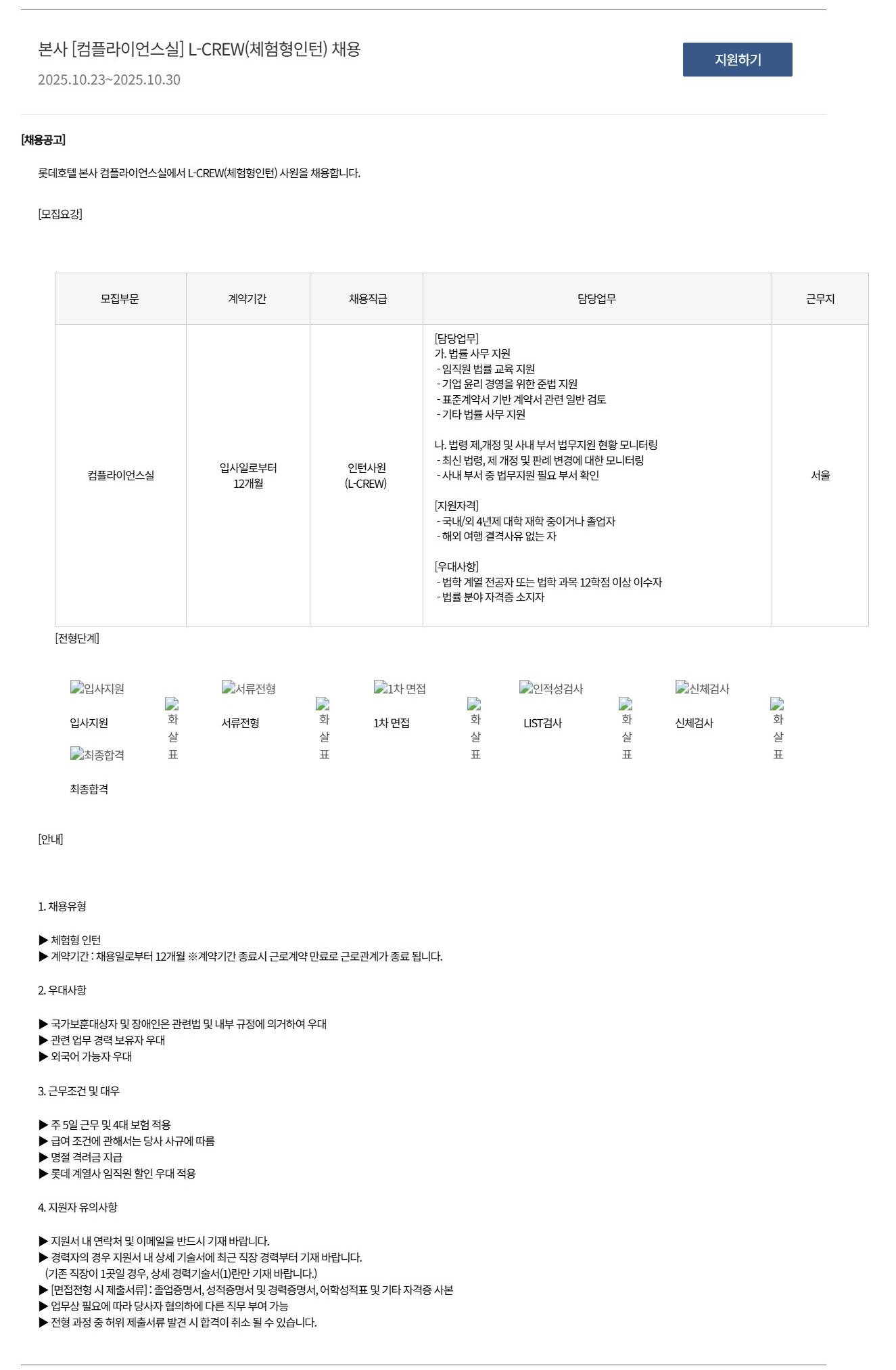 [호텔롯데] 본사 [컴플라이언스실] L-CREW(체험형인턴) 채용