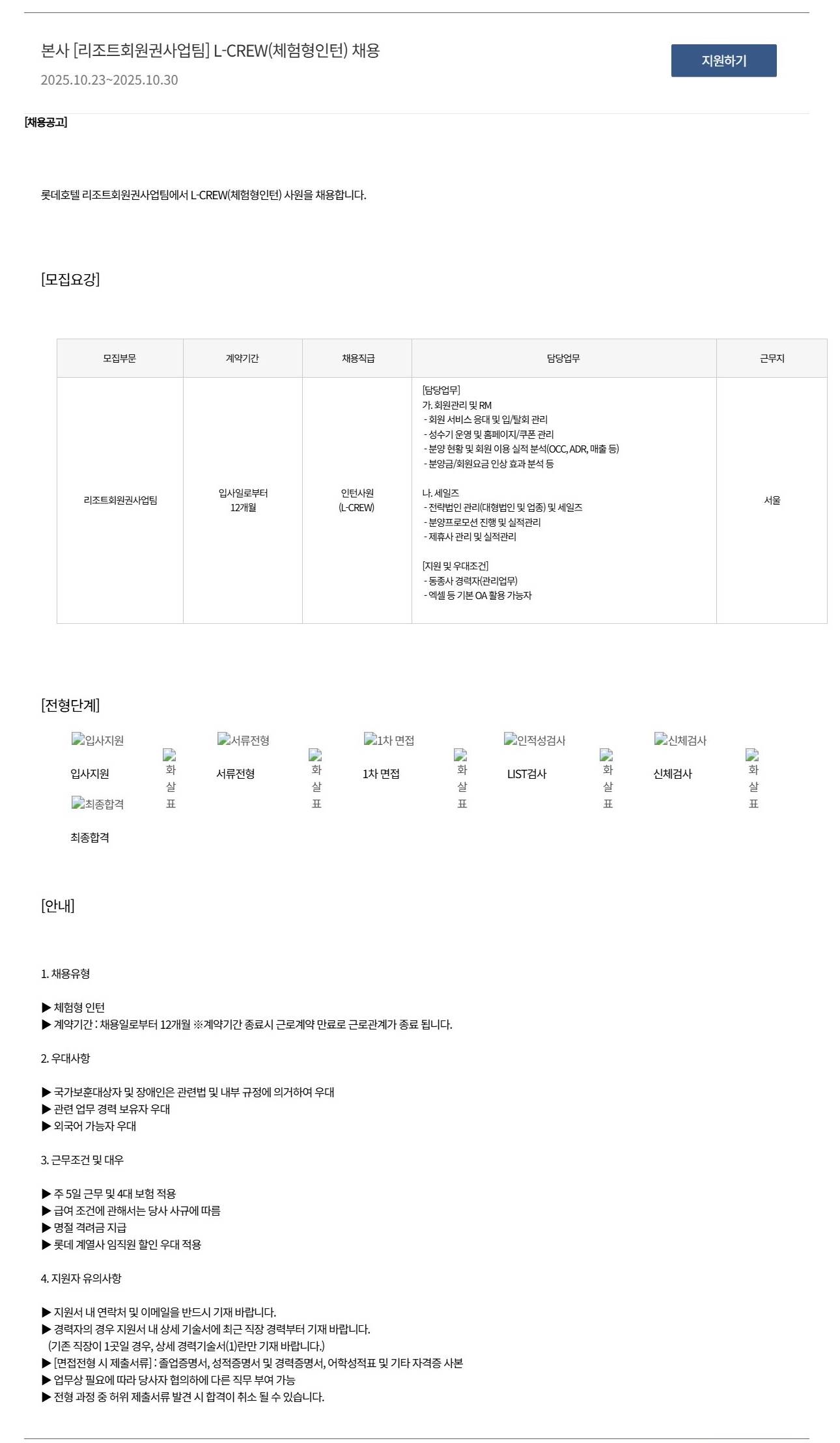 [호텔롯데] 본사 [리조트회원권사업팀] L-CREW(체험형인턴) 채용