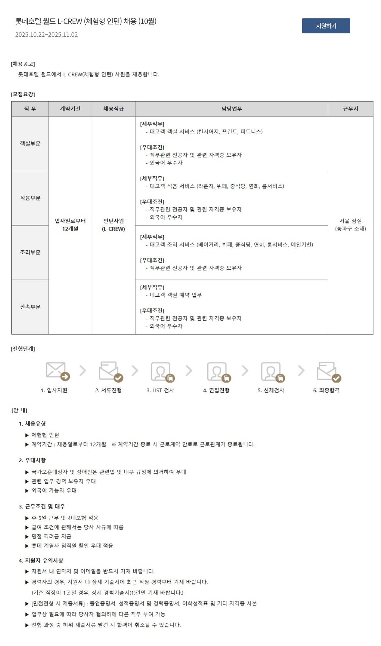 [호텔롯데] 롯데호텔 월드 L-CREW (체험형 인턴) 채용 (10월)