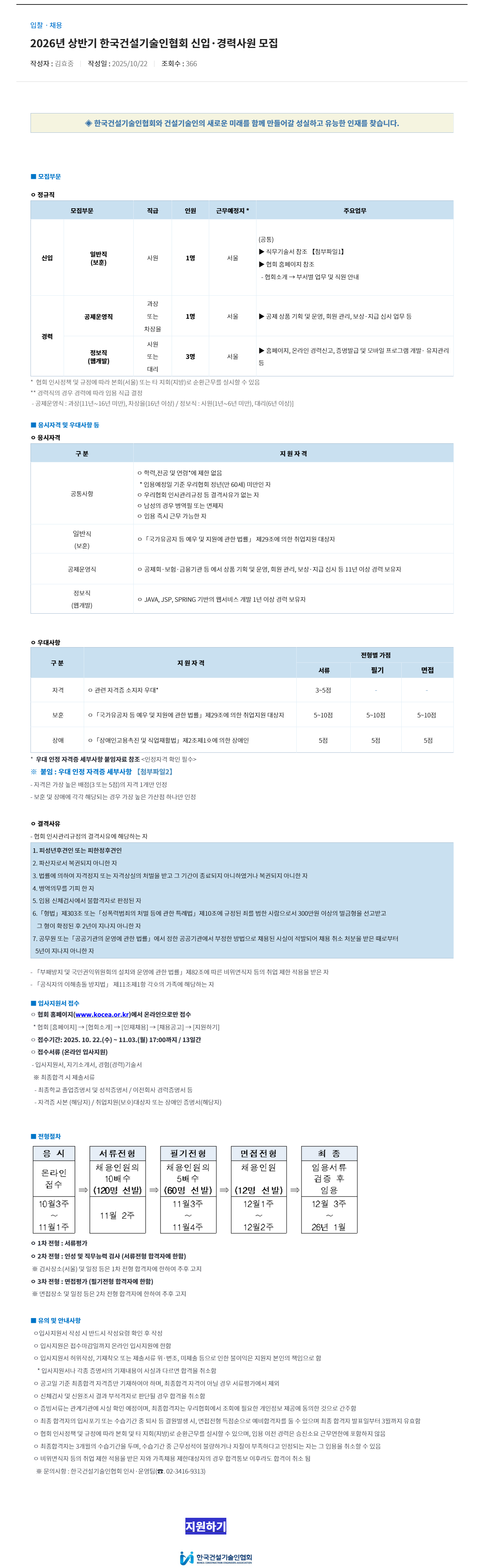 [한국건설기술인협회] 2026년 상반기 신입·경력사원 모집