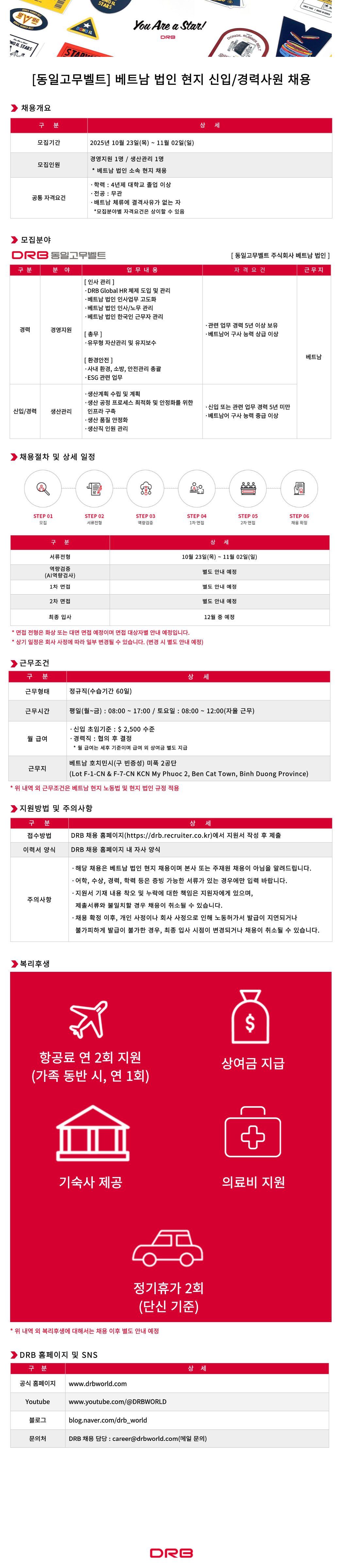 [동일고무벨트] 베트남 법인 현지 신입/경력사원 채용