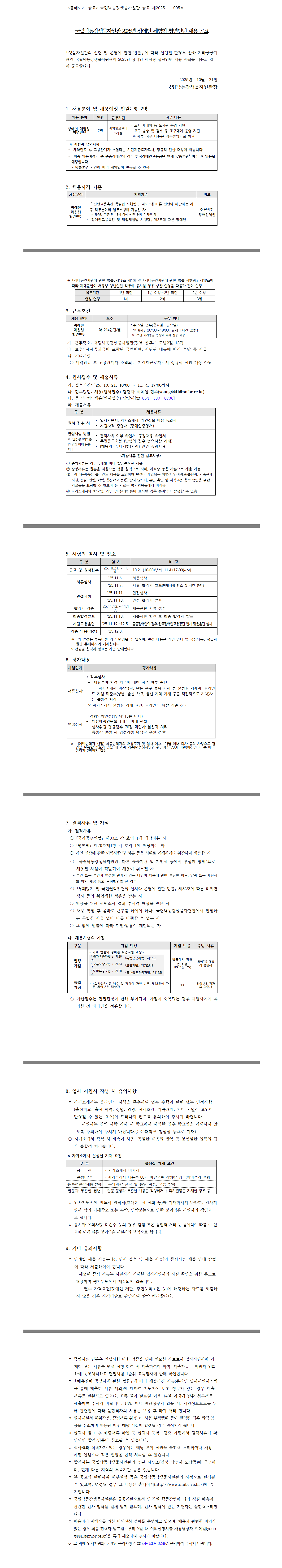 [국립낙동강생물자원관] 2025년 장애인 체험형 청년인턴 채용 공고