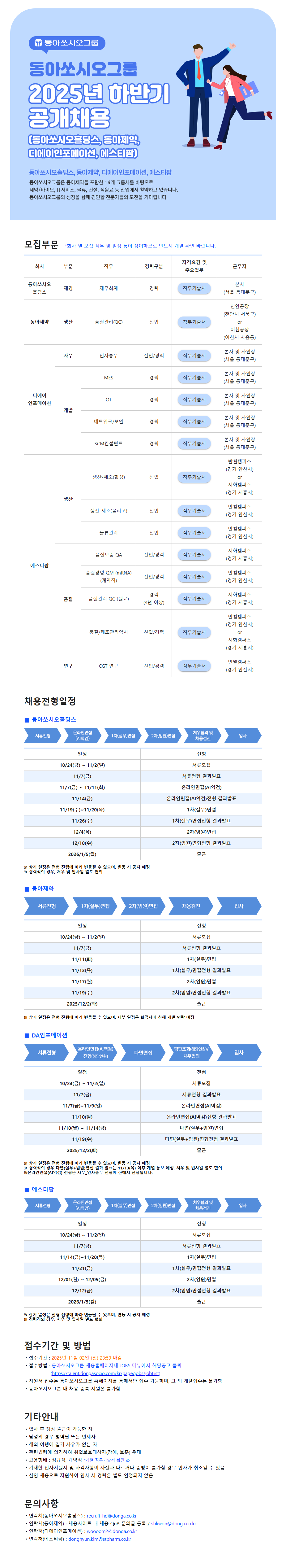 [동아쏘시오그룹] 2025년 하반기 공개채용