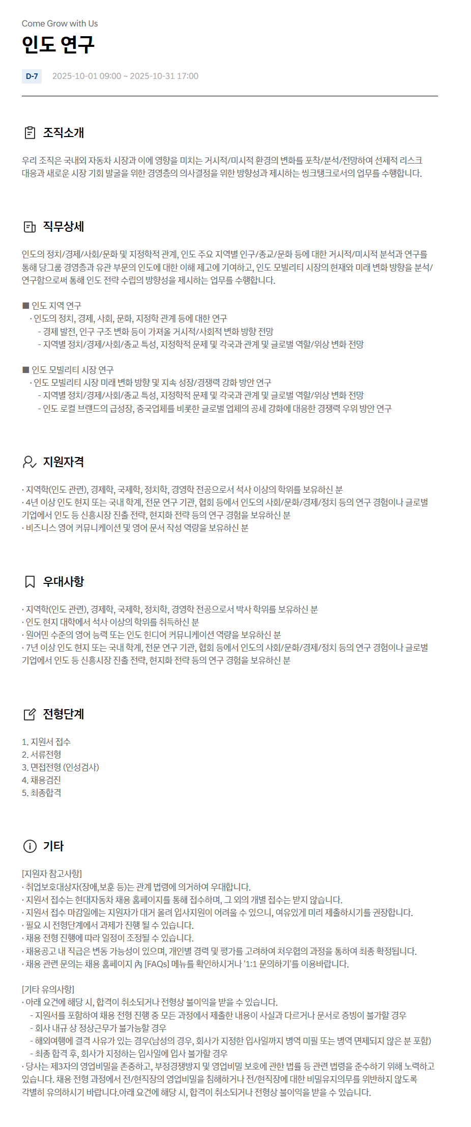 [현대자동차] 인도 연구 채용