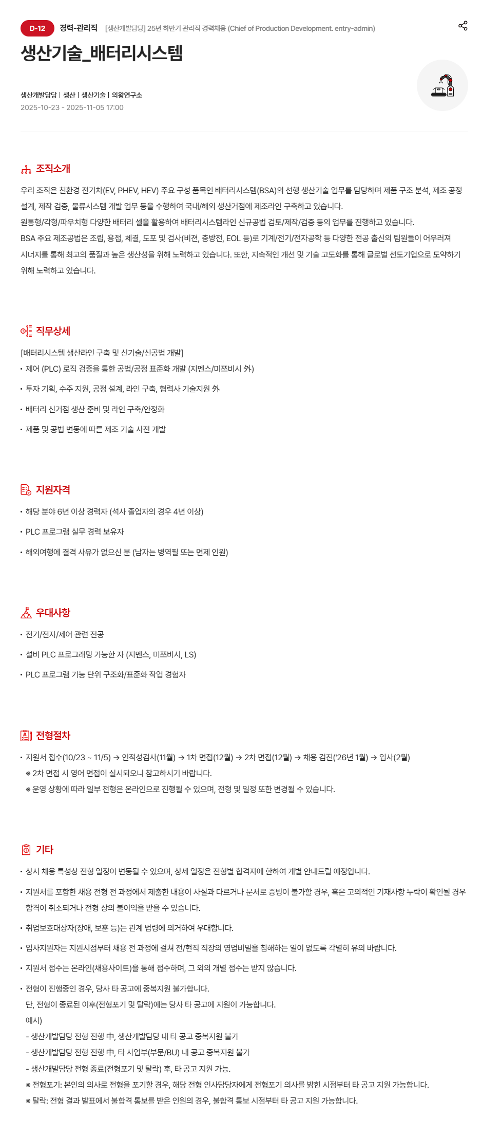 [현대모비스] 생산기술_배터리시스템 채용