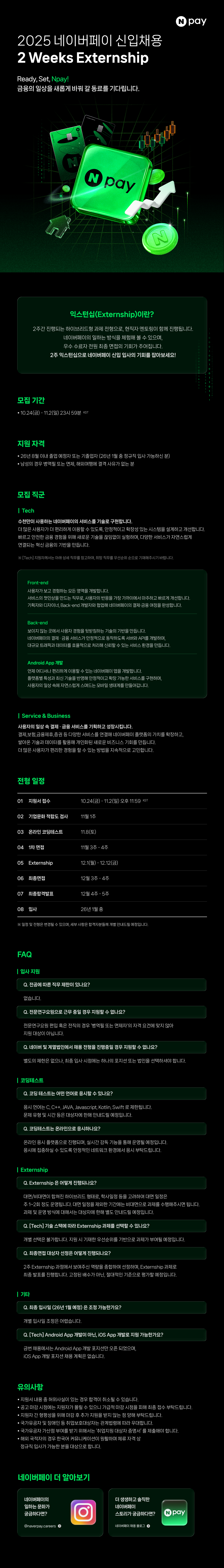 [네이버파이낸셜] 2025년 네이버페이 하반기 신입채용 (2Weeks Externship)