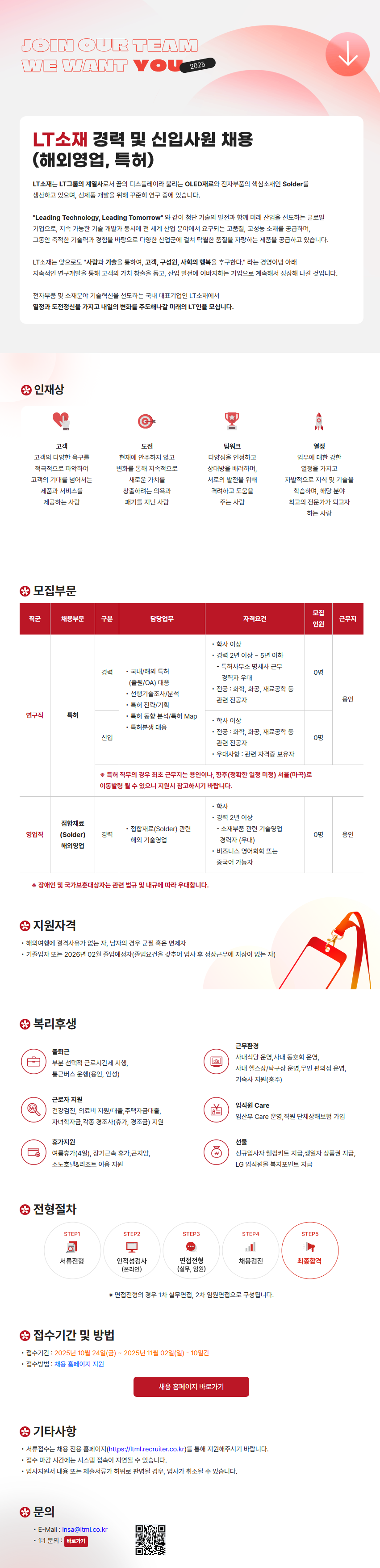 [LT소재] 경력 및 신입사원 채용(해외영업, 특허)