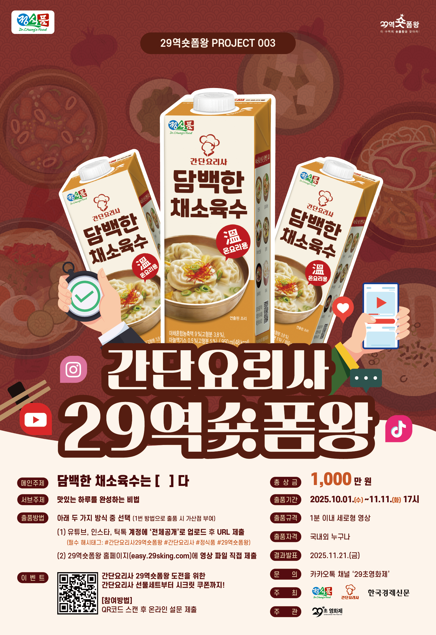 간단요리사 29역숏폼왕 개최안내