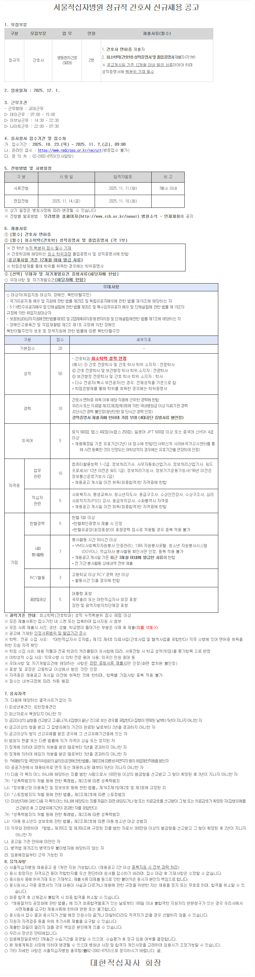 [대한적십자사] 서울적십자병원 간호사/장례지도사/기능직(사무보조원) 신규채용(정규직)