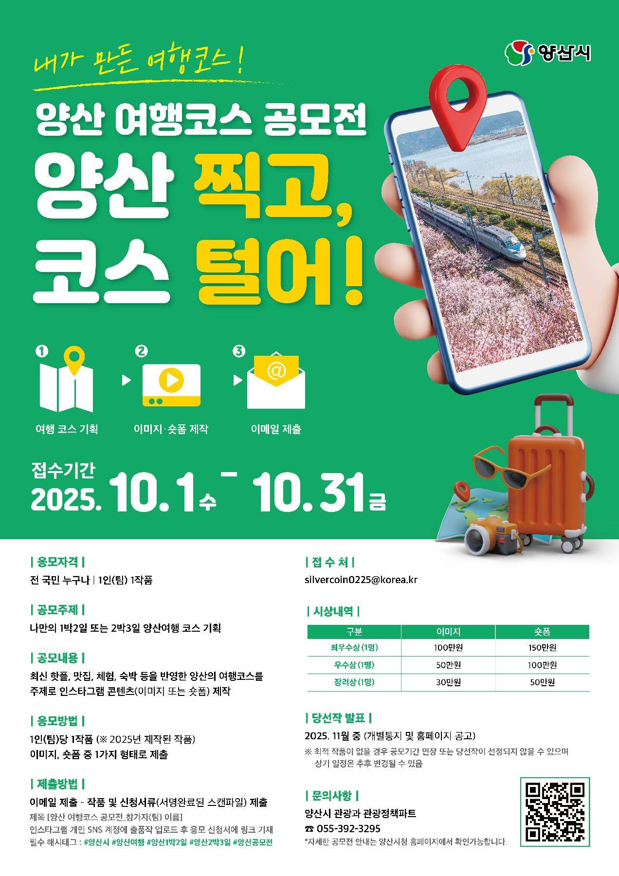 양산 여행코스 공모전 "양산 찍고, 코스 털어!"