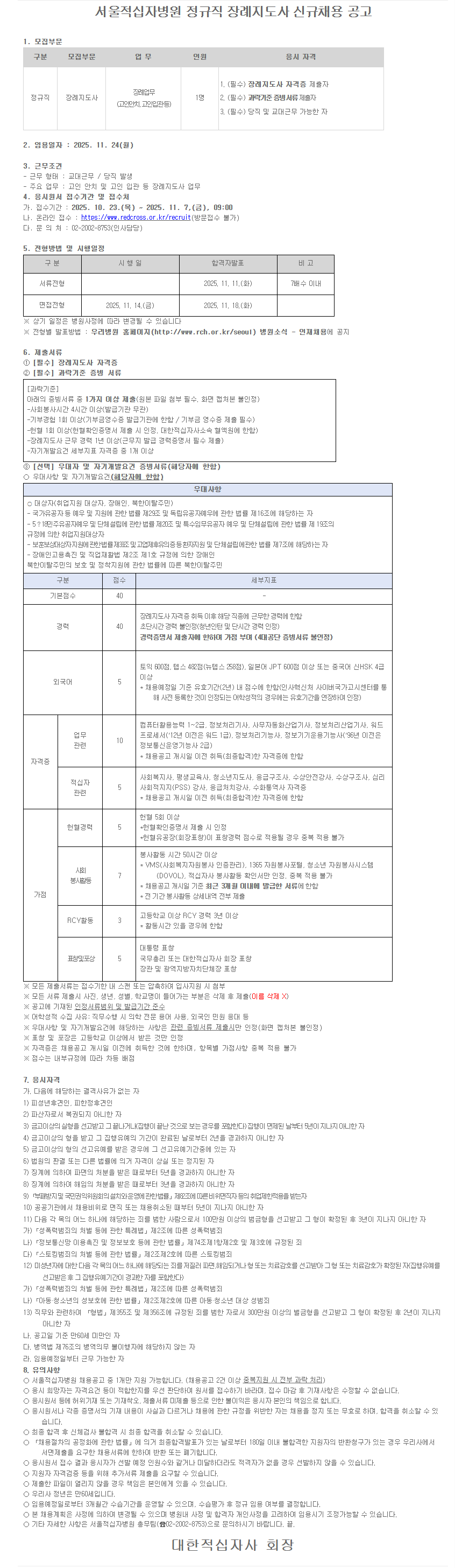 [대한적십자사] 서울적십자병원 간호사/장례지도사/기능직(사무보조원) 신규채용(정규직)