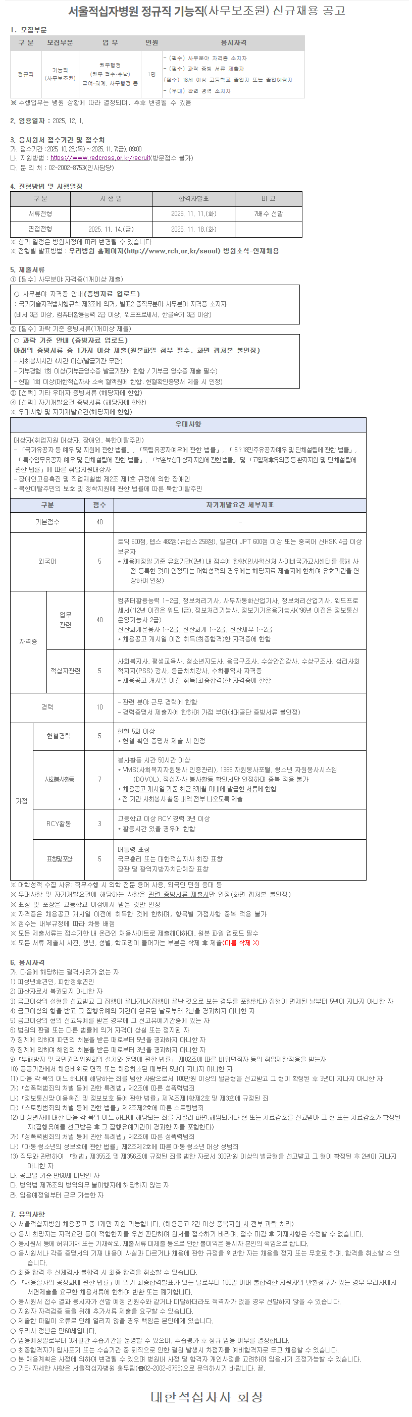 [대한적십자사] 서울적십자병원 간호사/장례지도사/기능직(사무보조원) 신규채용(정규직)