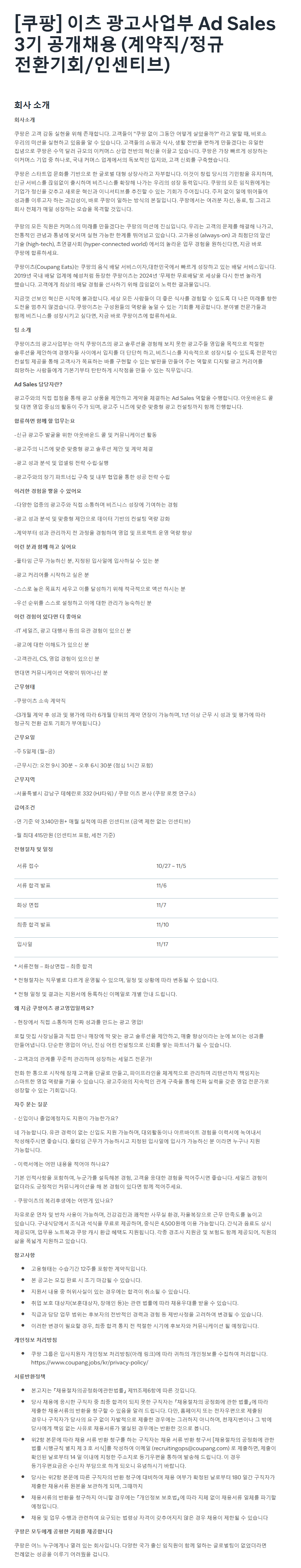 [쿠팡] 이츠 광고사업부 Ad Sales 3기 공개채용 (계약직/정규 전환기회/인센티브)