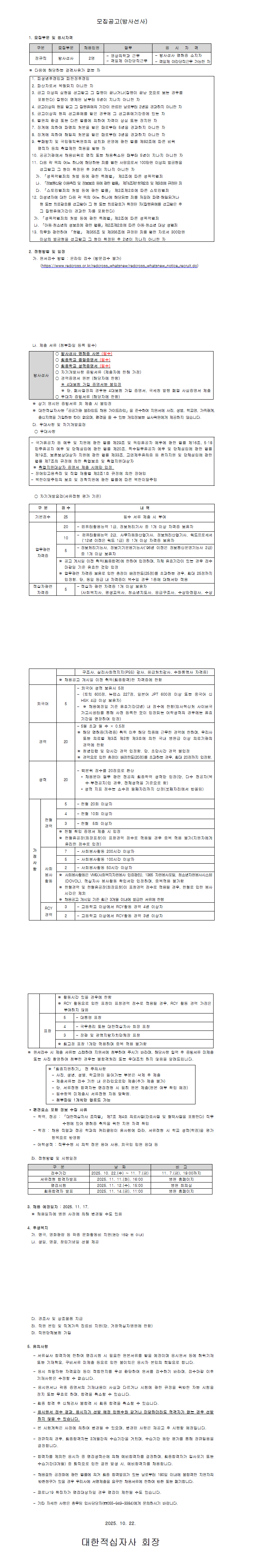 [대한적십자사] 거창적십자병원 방사선사/간호사 채용(정규직)