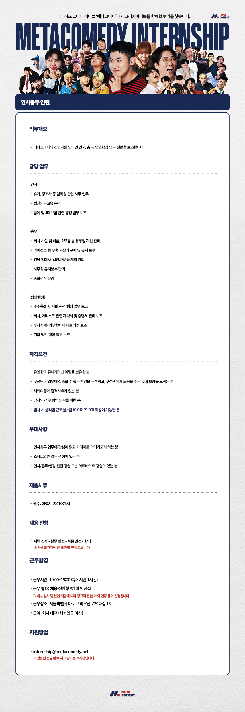 [메타코미디] 인사총무 인턴 (채용 전환형)