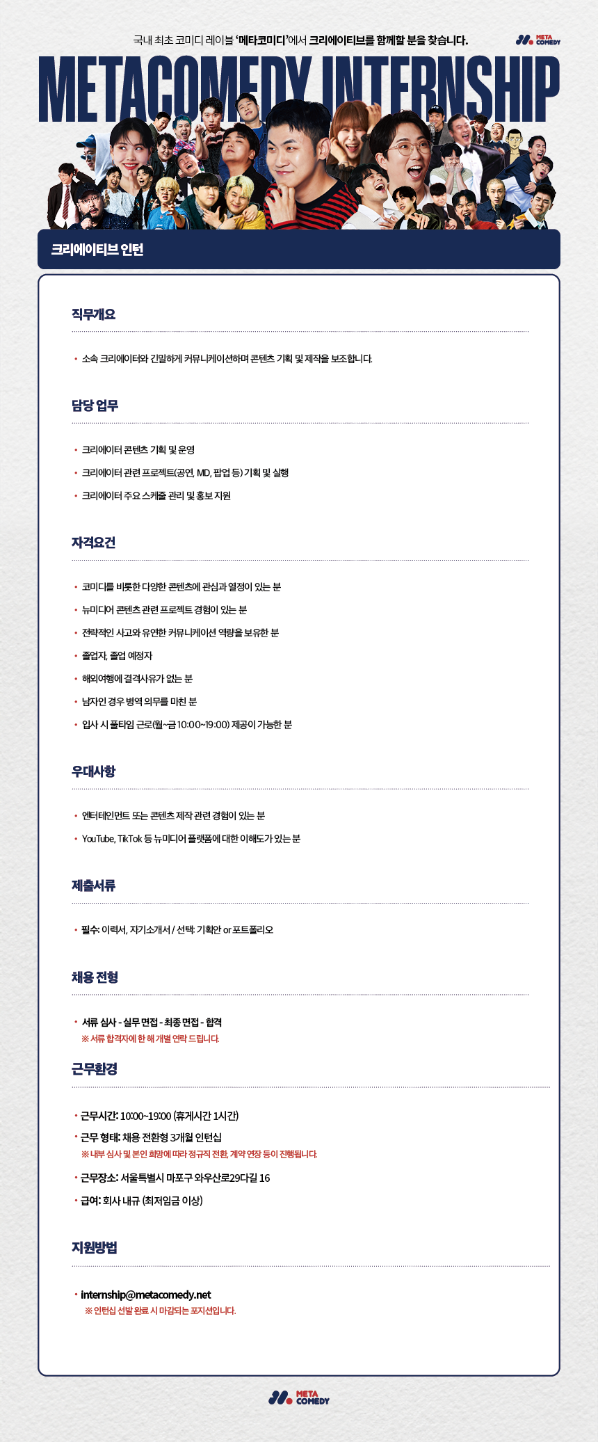 [메타코미디] 크리에이티브 인턴 (채용 전환형)