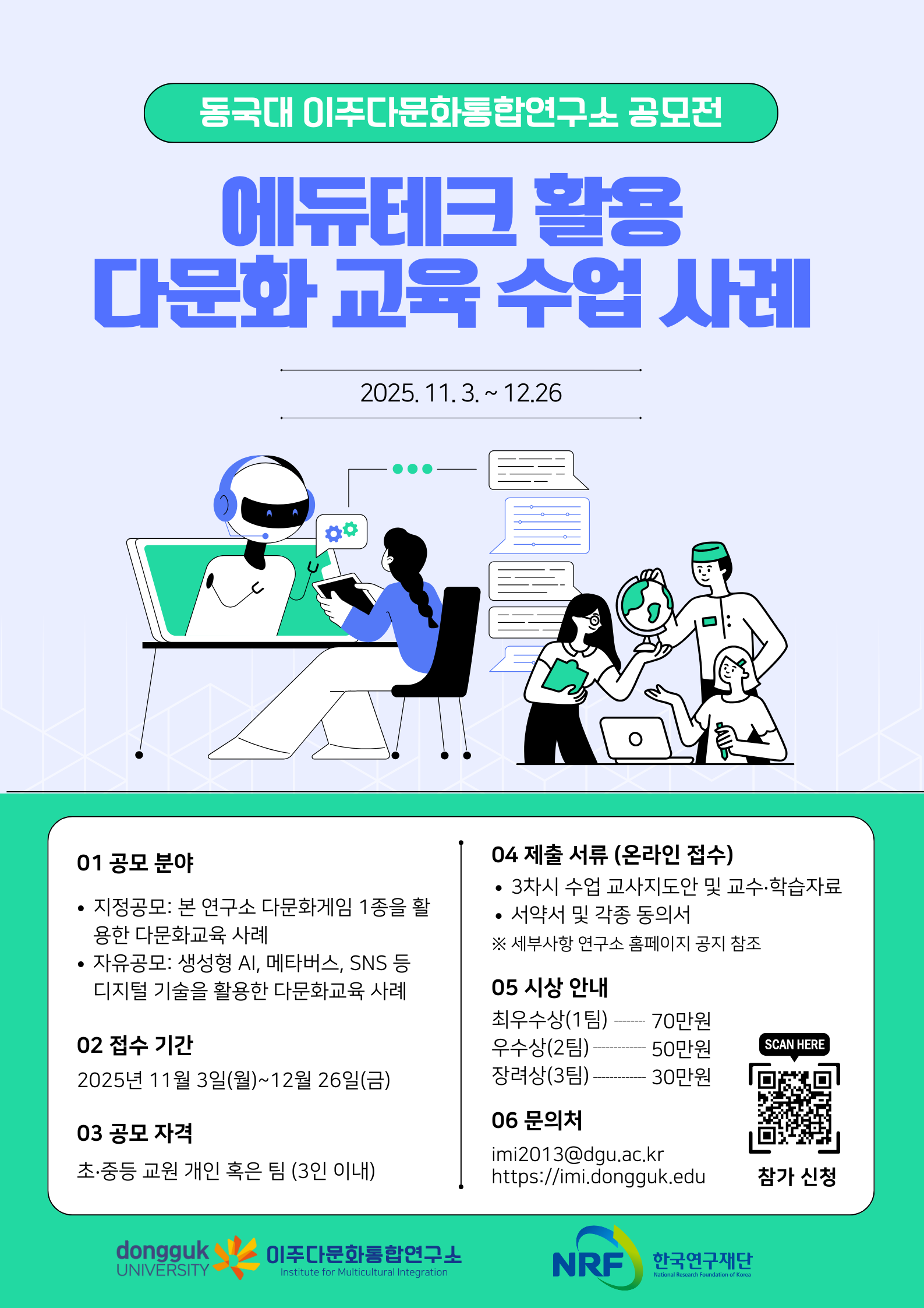 에듀테크 활용 초‧중등 다문화교육 수업 사례 공모전