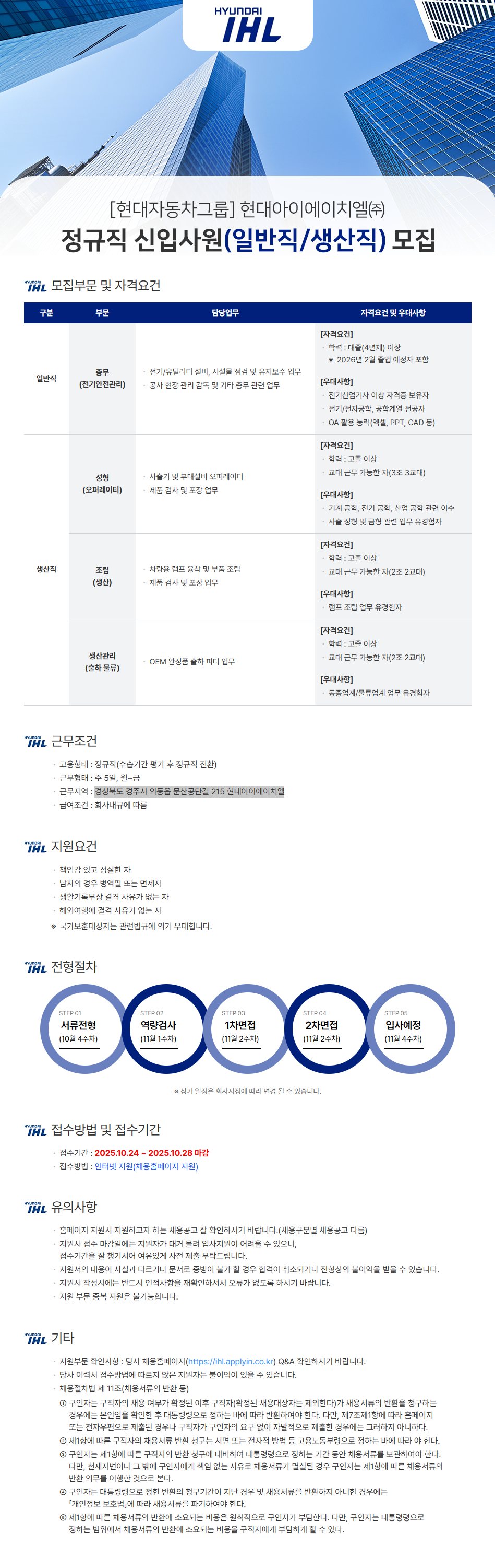[현대IHL] 2025년 하반기 정규직(생산직/일반직) 채용