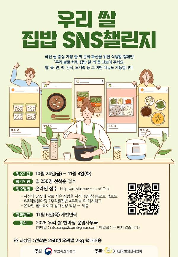 우리 쌀로 지은 집밥 SNS 챌린지