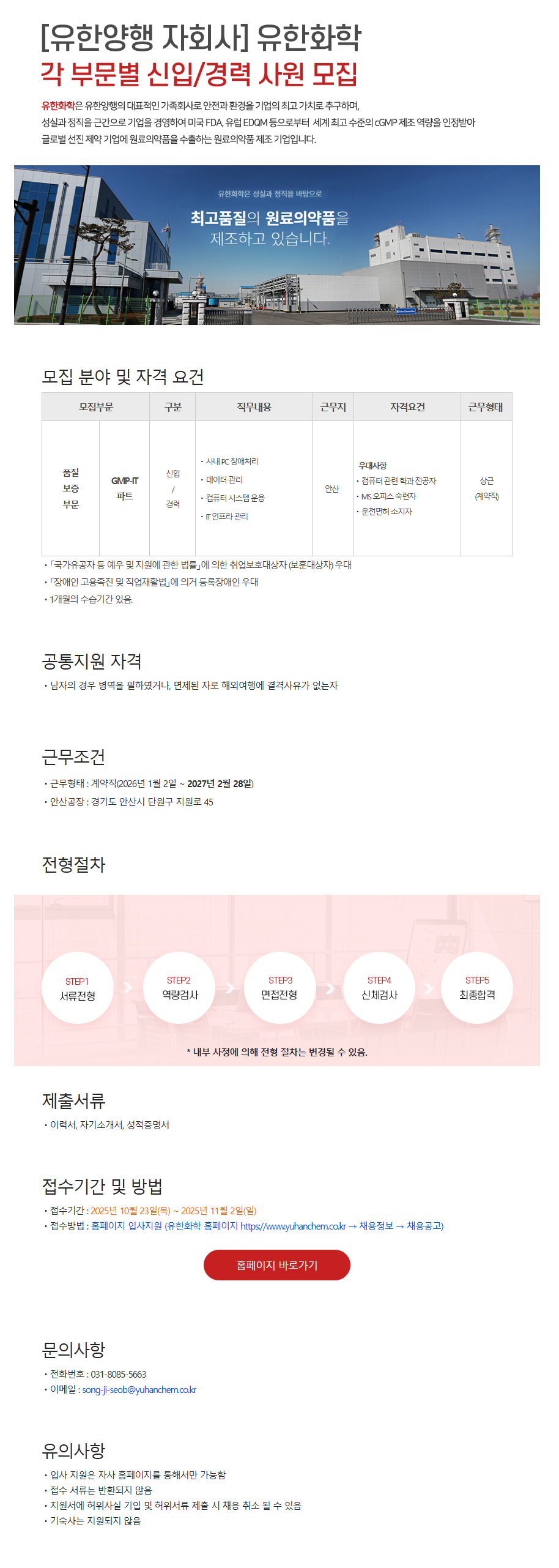 [유한화학] GMP-IT파트(육아휴직자 대체 계약직) 사원 채용