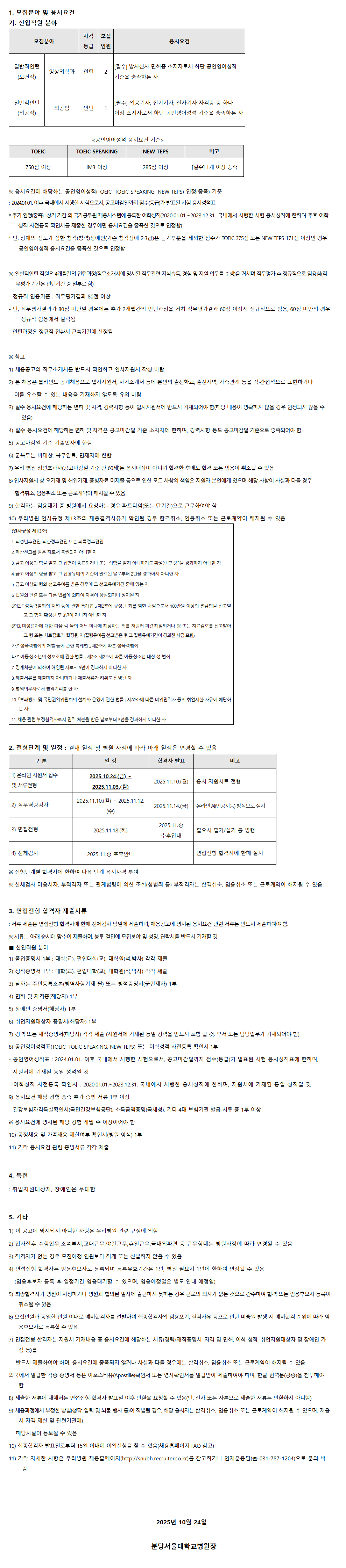 [분당서울대학교병원] 경력(보건직, 기술직) 직원 채용