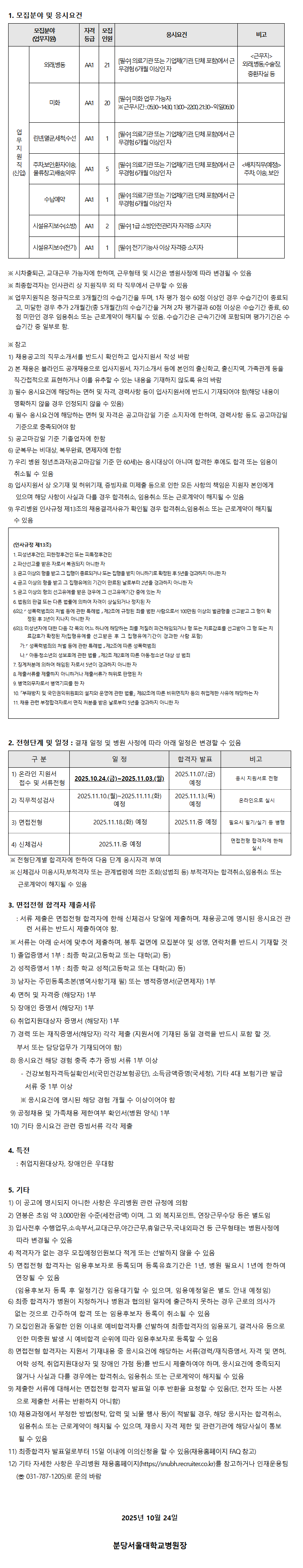 [분당서울대학교병원] 25년 10월 신입(업무지원직) 직원 채용