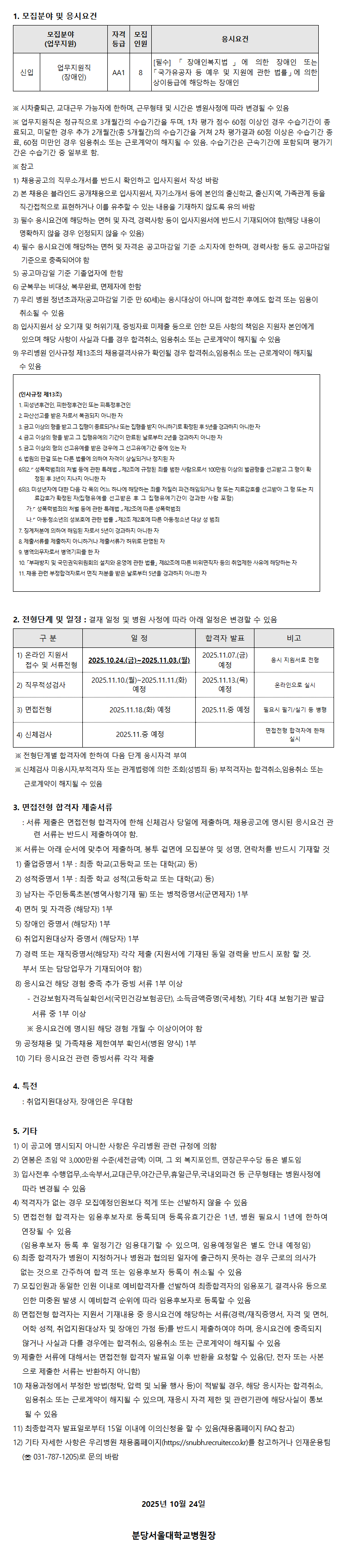 [분당서울대학교병원] 25년 10월 신입(업무지원직 장애인) 직원 채용