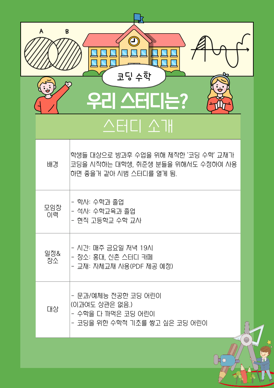 코딩에 필요한 기초 수학 스터디원 모집합니다!