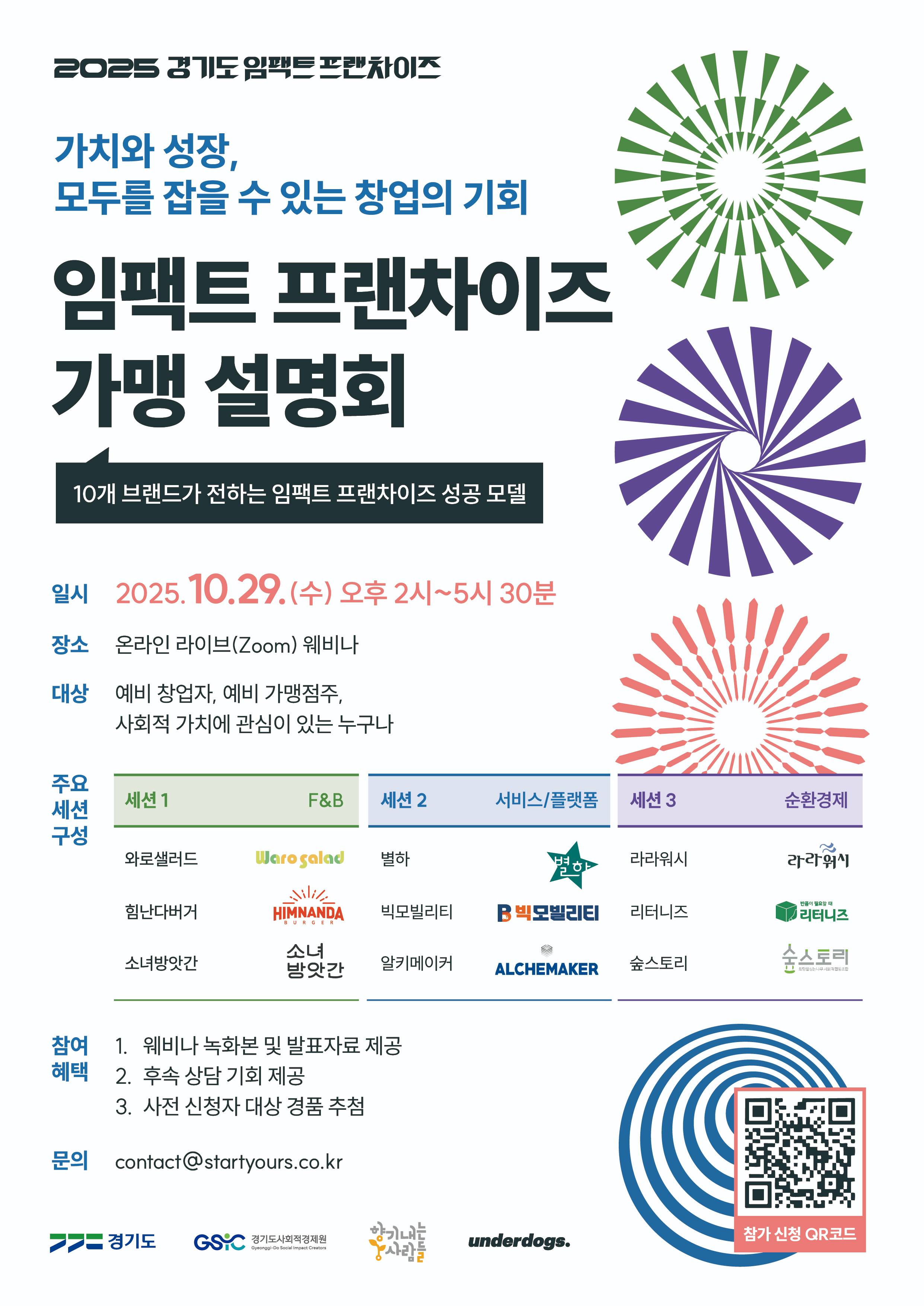 [무료 웨비나] 2025 우수 임팩트 프랜차이즈 가맹 설명회 참가자 모집!