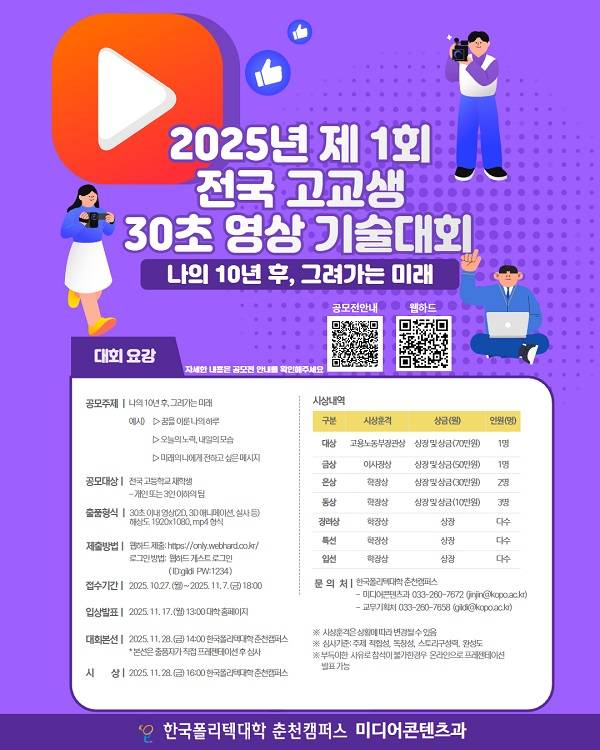 2025년 제1회 전국 고교생 30초 영상 기술대회
