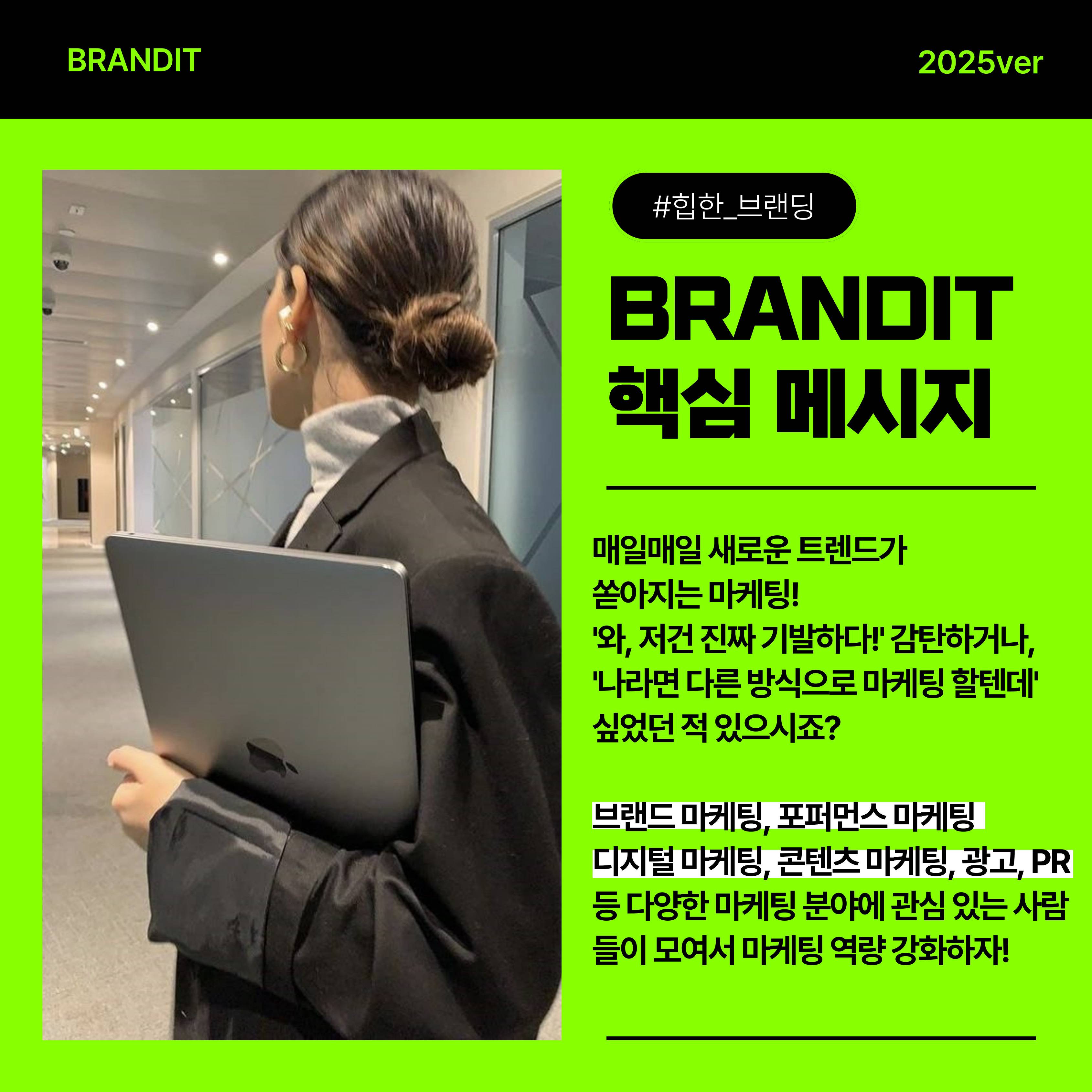 연합 마케팅 동아리 BRANDIT 2기/연합동아리/마케팅