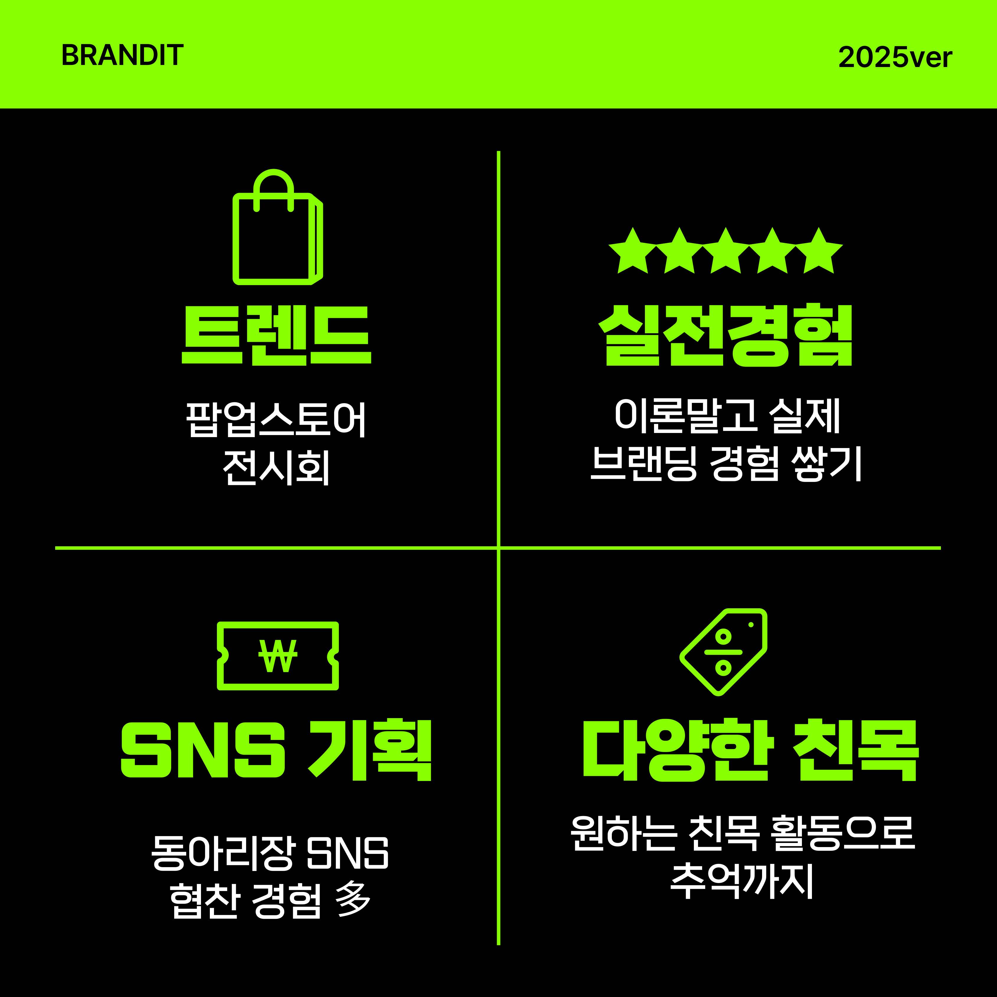 연합 마케팅 동아리 BRANDIT 2기/연합동아리/마케팅