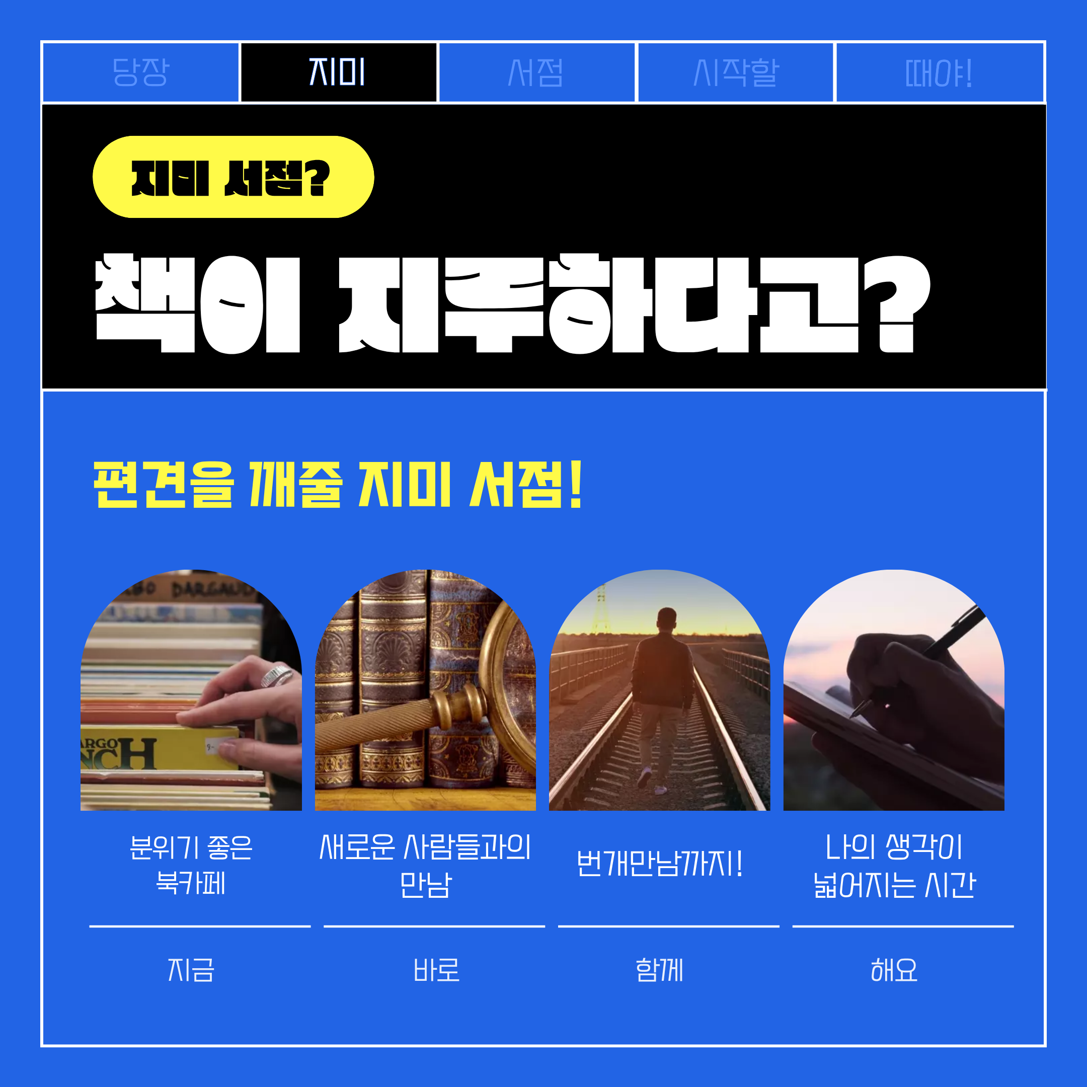 [독서동아리 지미투어]/ 연합동아리