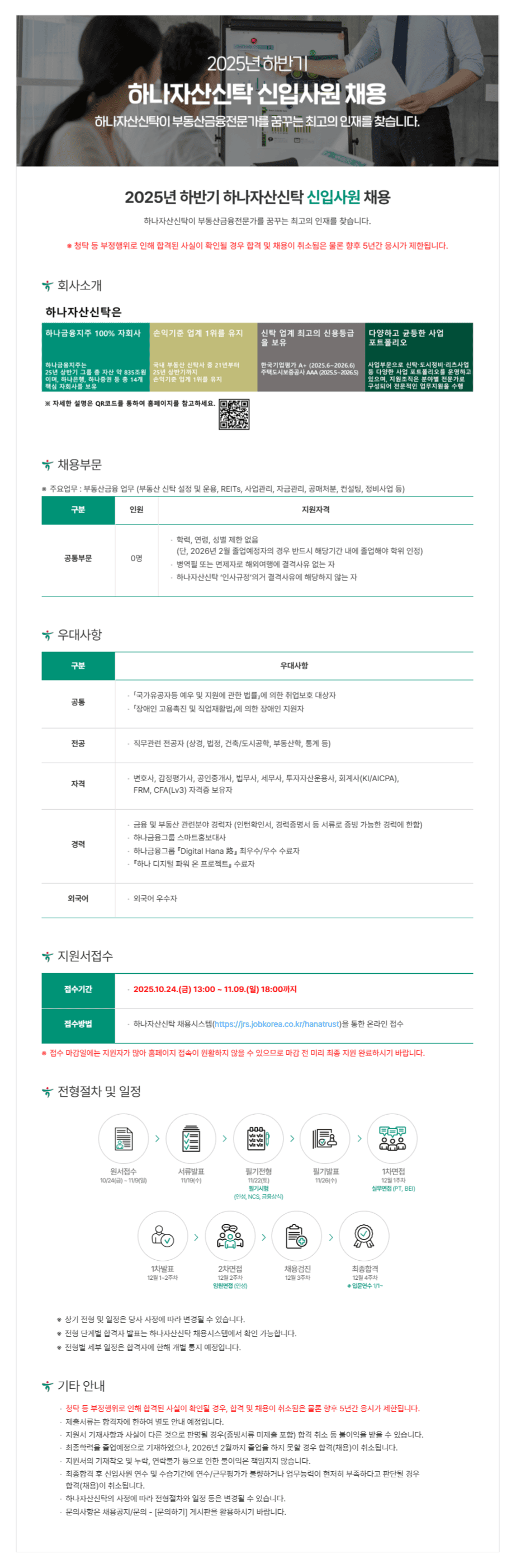 [하나자산신탁] 2025년 하반기 하나자산신탁 신입사원 채용