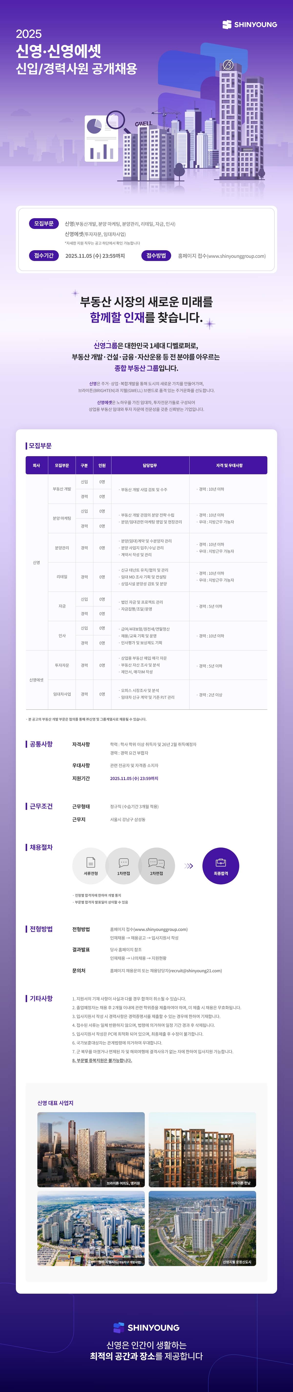 [신영그룹] 신영/신영에셋 2025년 하반기 신입사원 채용