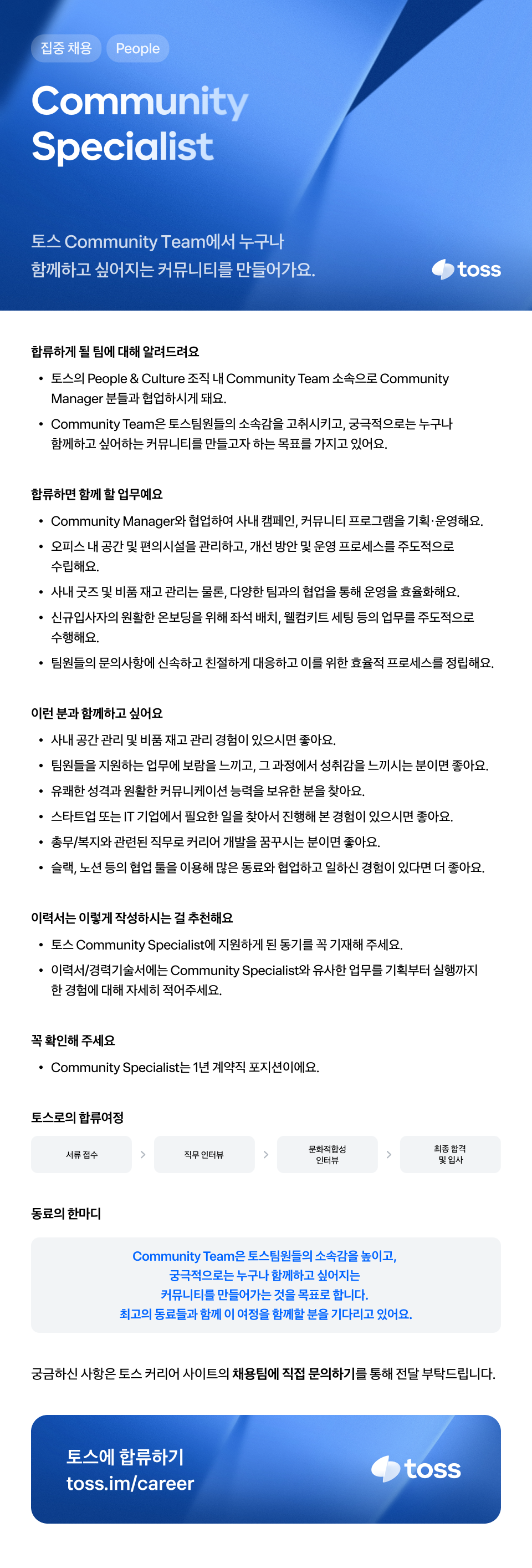 [토스] Community Specialist