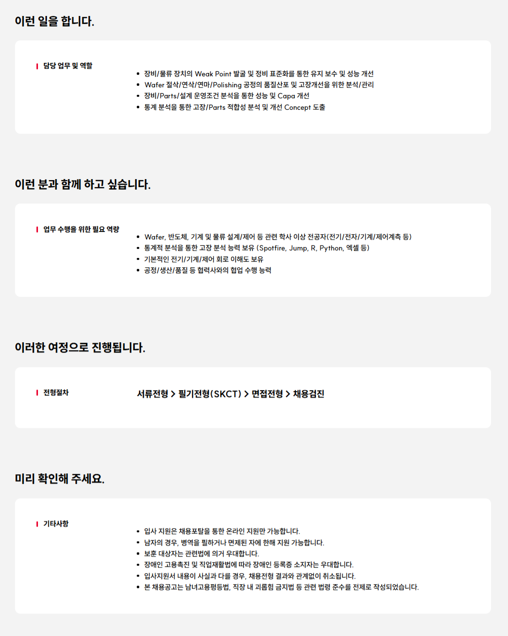 [SK실트론] 장비기술 대졸신입 수시 채용