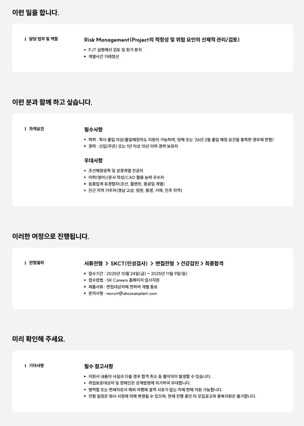 [SK오션플랜트] 리스크 관리(RM) 구성원 모집(신입/경력)