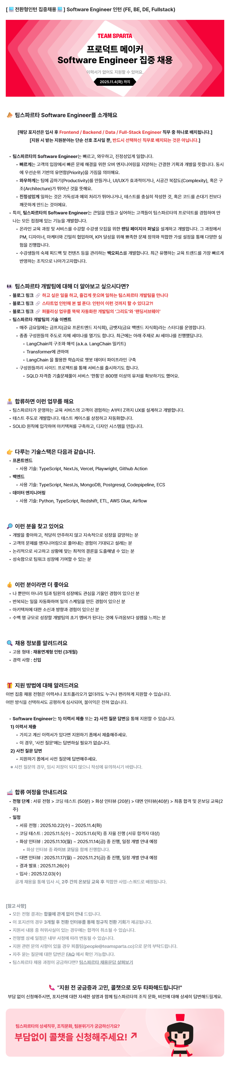 [전환형인턴 집중채용] Software Engineer 인턴 (FE, BE, DE, Fullstack)