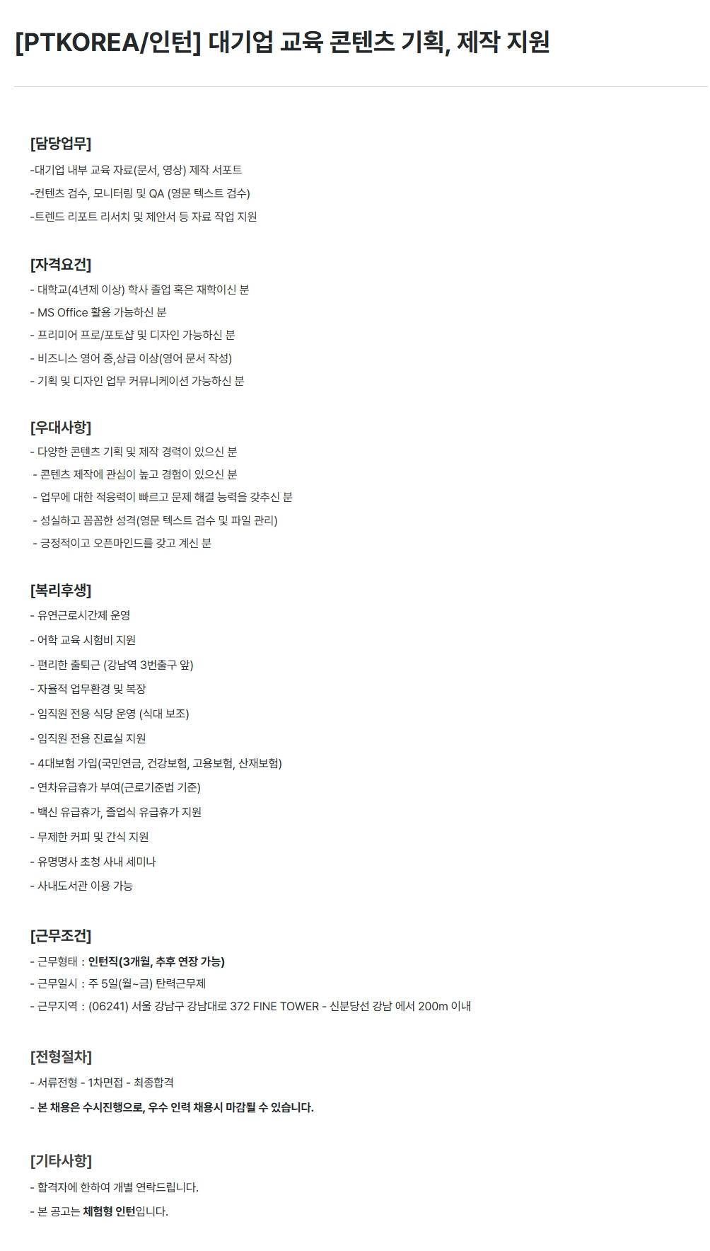 [PTKOREA] 대기업 교육 콘텐츠 기획, 제작 지원 (인턴)